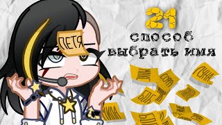 ☆ Как придумать имя персонажу? | 21 идея | Gacha life ☆