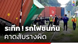 ระทึก ! รถไฟชนกัน คาดสับรางผิด | ข่าวช่อง8