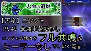 【FFRK】クリスタルダンジョン 天明の追憶-忍者- ニンジャ 19.49 ※確率発動なし