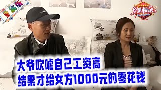 大爺相親畫大餅，吹噓自己工資高，結果才給女方1000元的零花錢，大姐都氣笑了#中老年相親 #情感 #緣來不晚