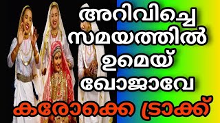 അറിവിച്ചെ സമയത്തില്‍ ഉമെയ് ഖോജാവേ||ചന്ദിര സുന്ദര മാലയിലെ പ്രശസ്ത ഗാനത്തിന്‍റെ CLEAR KARAOKE||