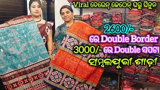 Discount 💥 2600/- ରେ Double Border ସପଟା Sambalpuri Saree Wholesale ନୁ ଭି ଶସ୍ତା 😱Viral ଦେରେନ ଜେଠେନ