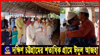 দক্ষিণ চট্টগ্রামের আনোয়ারাসহ শতাধিক গ্রামে ঈদুল আজহা উদযাপিত | Cplus