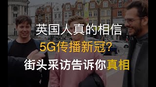 英国人相信5G导致了新冠病毒？街头采访告诉你真相