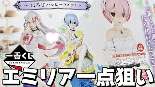 上位賞アートスケールなし回のフィギュアのクオリティーは…！一番くじ リゼロ ～ほろ甘ハッピーライフ！～ エミリア狙いで引いた結果