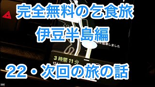 【リーフe+完全無料の乞食旅 伊豆半島編】22・帰り道 完全無料こじき旅 次回はどこに行こうか雑談