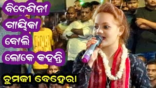 ବିଦେଶିନୀ ଗାୟିକା ବୋଲି ଲୋକେ କହନ୍ତି / Chumki Behera Kirtan / Kirtan Dhara at Sonepur