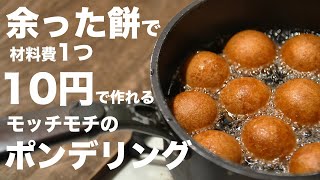 切り餅で作るポンデリングの作り方