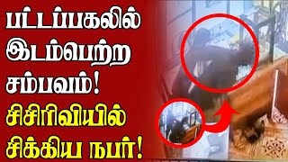 பட்டப்பகலில் இடம்பெற்ற சம்பவம்! சிசிரிவியில் சிக்கிய நபர்! | Srilanka Tamil News