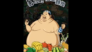 OPTC (海賊王 Line) 雷利隊 vs 騙人布 20體 - 3分鐘速刷