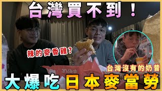 「日本麥當勞」開吃！台灣沒有的奶昔😍超多限定商品！最好吃的竟然是這小東西😮｜黑板HeiBan