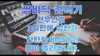 [쌍바닥] 탄탄한 쌍바닥 3일만에 상한가!  현우산업 쌍바닥 성과검증 확인하세요