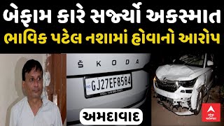 Ahmedabad Accident | અમદાવાદમાં બેફામ કારે સર્જ્યો અકસ્માત, 1નું મોત | ભાવિક પટેલ નશામાં હોવાનો આરોપ