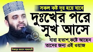 হাজারো দুঃখ কষ্টের পরও মুমিন আল্লাহকে ভূলে যায় না?, মিজানুর রহমান আজহারী, তাং 10 Dec 2024