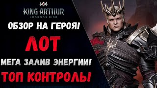 Лот - Обзор на Топ Заливщика Энергии для твоей команды и не только! | King Arthur: Legends Rise