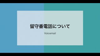 [モバイルアプリ] ボイスメールについて || Voicemail