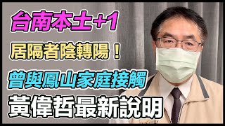 【完整版】台南+1居隔者陰轉陽！曾與鳳山家庭接觸　黃偉哲說明三立新聞網 SETN.com