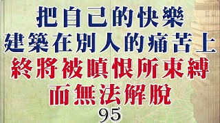 95南傳佛教國家兒童必讀的佛教故事-把自己的快樂建築在別人的痛苦上 終將被瞋恨所束縛而無法解脫