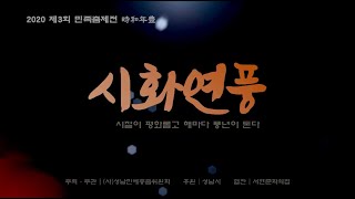 [성남민예총] 제3회 성남민족춤축제 시화연풍