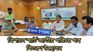 ত্রিশাল উপজেলার১২টি ইউনিয়নে স্মার্ট জাতীয় পরিচয় পত্র বিতরণের তারিখ!