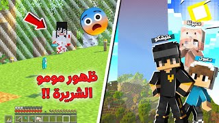 ظهور مومو الشريرة في تحدي العيش في تشانك واحد عالم محدود مع دعبول ودعبولة !!؟ 😨😱