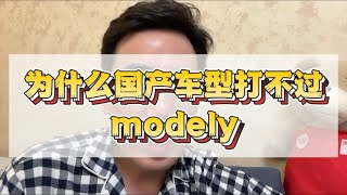 为什么国产车型打不过特斯拉modely