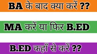 IGNOU Se BA ke bad kya kare BA करने के बाद क्या करें BA After BA \u0026 B.ED IGNOU B.ED Kaise kare 2023