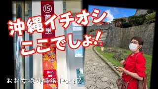 沖縄イチオシここでしょ！★おお女将沖縄旅 Part2【漱石おお女将】ぜひ行って欲しい所★沖縄観光「首里城」「ひめゆりの塔」