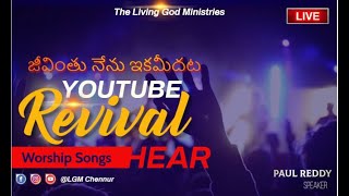 జీవింతు నేను ఇకమీదట| Jeevinthu Nenu Ika meedhata–#LGM #Christian Songs #Chennur