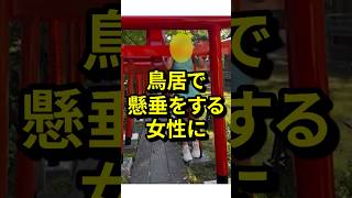 「日本人がなんでも許すと思うなよ？」鳥居で懸垂をする女性にあの巨匠が吼える　#気になる日本