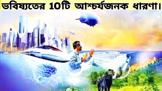 ভবিষ্যতের 10টি আশ্চর্যজনক ধারণা।