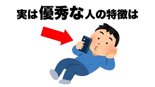 【雑学】知っていると得する優秀な人の特徴【社会人編】【いつか役に立つ】