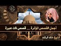 الـشـيـخ الأسيف خالد الراشد قصص مؤثره 2024