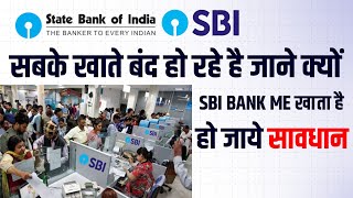 Sbi Bank में खाता है तो हो जाये सावधान , बैंक सबके खाते कर रही है बंद, जाने क्या वजह है | Sbi