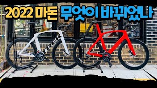 ★ 실물 입고!! ★ 22년 트렉 마돈 SL6 무엇이 바뀌었나