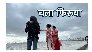 चला फिरूया || पावसाने गोंधळ घातला || आई @मुंबई २०२४ ||