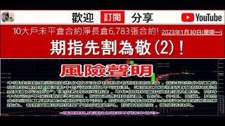 期指先割為敬(2)! 2023年1月30日(星期一)