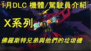 【ＳＤ鋼彈Ｇ世代火線縱橫】1月新DLC Ｘ系列機體/駕駛員介紹｜阿斯特龍高達隱藏者 華沙哥高達破壞者｜佛羅斯特兄弟與他們的垃圾機｜SD Gundam G Generation Cross Rays