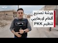 خاص | عدسة TRT عرب ترصد ورش تصنيع ألغام خلَّفها إرهابيو تنظيم PKK في #تل_رفعت