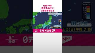 【台風10号、熱帯低気圧に】東日本中心に引き続き厳重警戒を  #shorts