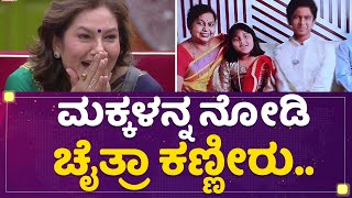 Chaitra Hallikeri : ಮಕ್ಕಳನ್ನ ನೋಡಿ ಚೈತ್ರಾ ಕಣ್ಣೀರು..​ | Kannada Bigg Boss OTT | NewsFirst Kannada