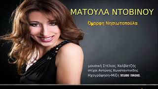 ΜΑΤΟΥΛΑ ΝΤΟΒΙΝΟΥ  -  Όμορφη Νησιωτοπούλα // MATOULA DOVINOU    Omorfi Nisiotopoula