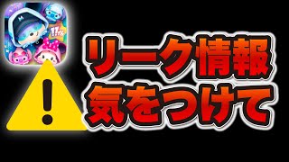 【ツムツム注意喚起】リーク情報、絶対にやめてください。運営さんからのお知らせも。