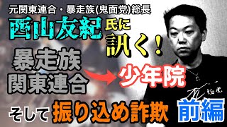 【元関東連合 西山友紀氏に訊く】「前編」関東連合・鬼面党総長！ 少年院から振り込め詐欺にも関わった人生！【小川泰平の事件考察室】# 670