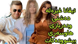 ئیڤانا کاوە پەیوەندی دەشنی مورادی کەشف دەکات ivana kawa dashne murad darbaz yuns