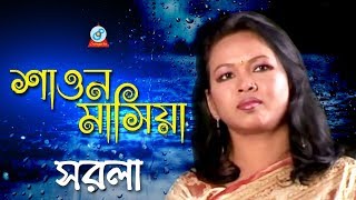 Shawon Mashiya | শাওন মাসিয়া | Sorola Rani Roy | Bangla Baul Song 2018 | Sangeeta