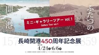 Nagasaki Port 450th Anniversary Exhibition: mini gallery tour vol. 1 [ENG sub]