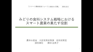 「みどりの食料システム戦略におけるスマート農業の果たす役割」(スマート農業推進フォーラム2021in近畿 講演動画)