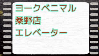 ヨークベニマル桑野店 フジテックエレベーター