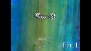 【魔女の家】　実況プレイ　Part 1